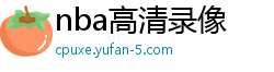 nba高清录像